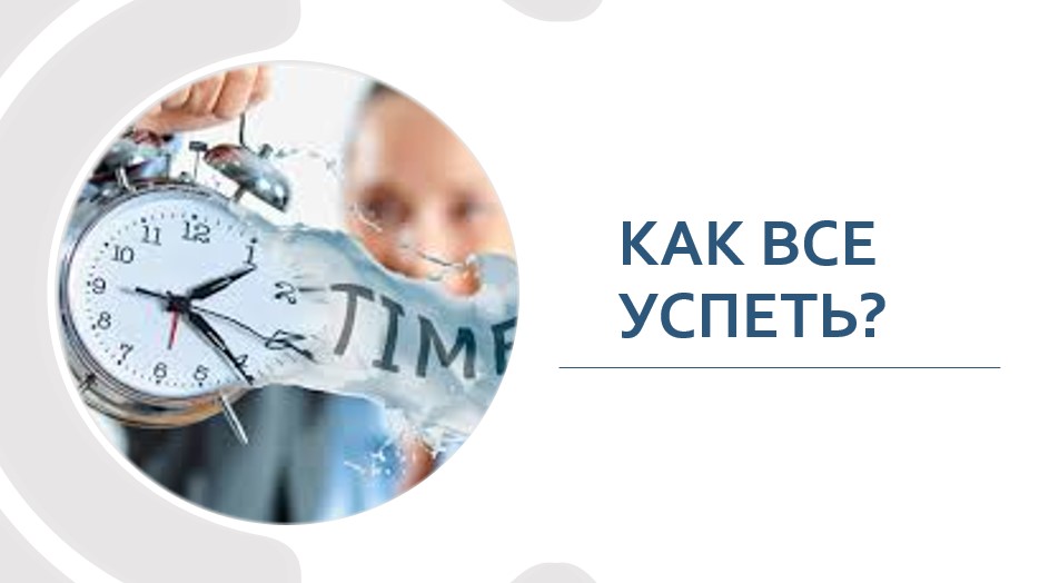 Приемы тайм-менеджмента для педагога: как всё успеть?
