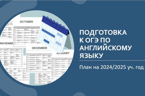 План подготовки к ОГЭ по английскому языку на 2024/2025 учебный год